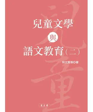 書封 兒童文學與語文教育（二）