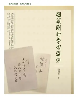 書封 顧頡剛的學術淵源