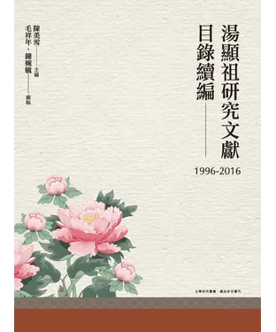 書封 湯顯祖研究文獻目錄續編（1996–2016）