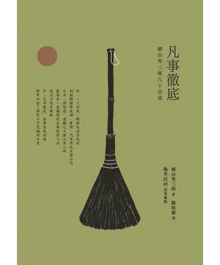 書封 凡事徹底：鍵山秀三郎八十自述