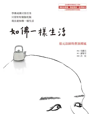 書封 如佛一樣生活：道元法師與曹洞禪風