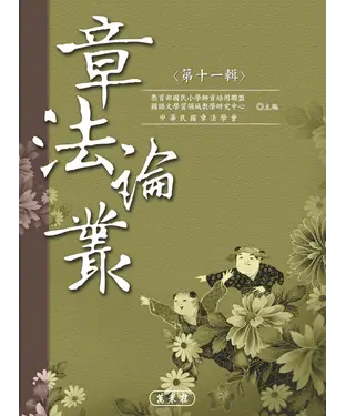 書封 章法論叢‧第十一輯