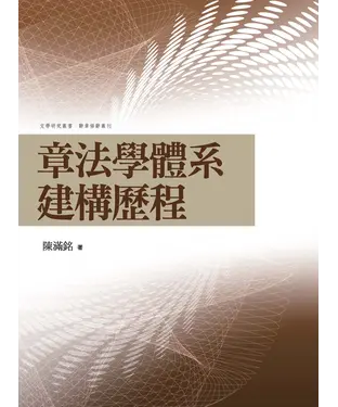 書封 章法學體系建構歷程