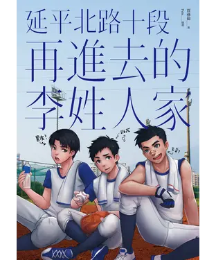書封 延平北路十段再進去的李姓人家