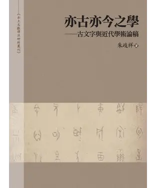 書封 亦古亦今之學：古文字與近代學術論稿