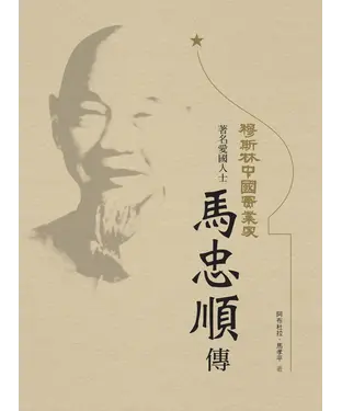 書封 穆斯林中國實業家：著名愛國人士馬忠順傳