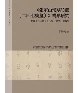 書封 《張家山漢墓竹簡〔二四七號墓〕》構形研究：兼論〈二年律令〉所見《說文》未收字