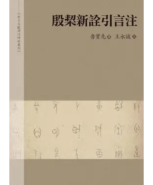 書封 殷栔新詮引言注