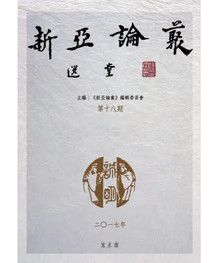 書封 新亞論叢：第十八期