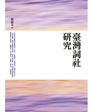 書封 臺灣詞社研究