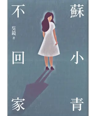 書封 蘇小青不回家