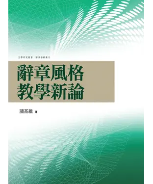 書封 辭章風格教學新論