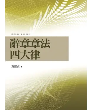 書封 辭章章法四大律