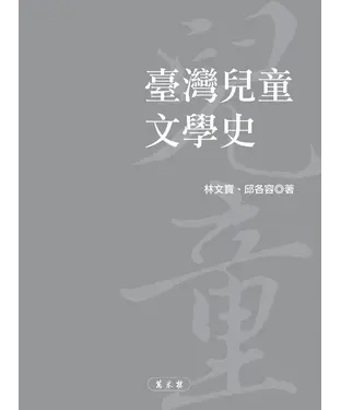 書封 臺灣兒童文學史