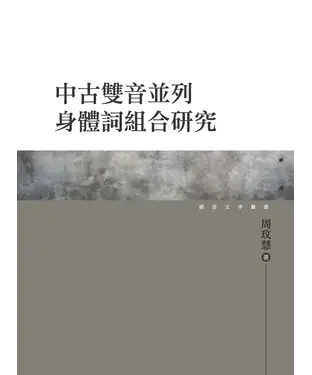 書封 中古雙音並列身體詞組合研究