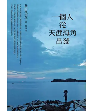 書封 一個人從天涯海角出發