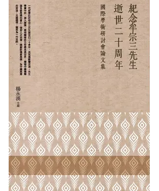 書封 紀念牟宗三先生逝世二十周年國際學術研討會論文集
