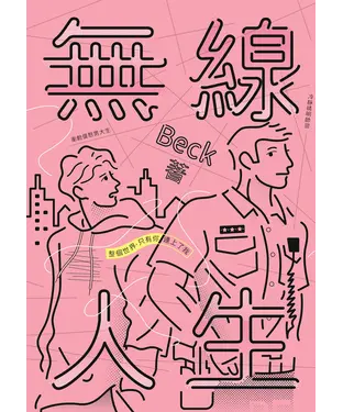書封 無線人生