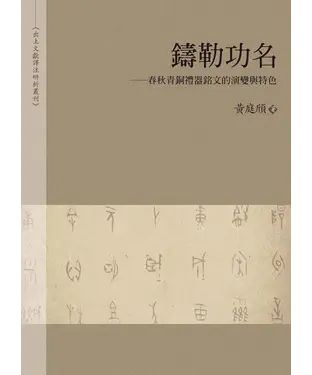 書封 鑄勒功名：春秋青銅禮器銘文的演變與特色