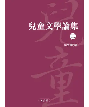 書封 兒童文學論集（三）
