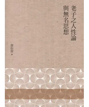 書封 老子之人性論與無名思想