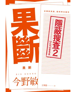書封 果斷：隱蔽搜查2