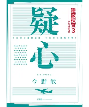 書封 疑心：隱蔽搜查3