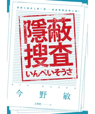 書封 隱蔽搜查