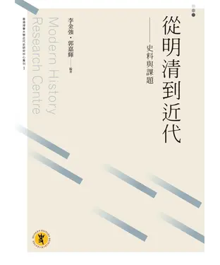 書封 從明清到近代：史料與課題