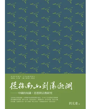 書封 從指南山到湯遜胡：中國的知識、思想與宗教研究