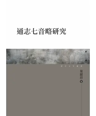 書封 通志七音略研究