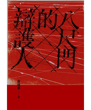 書封 八尺門的辯護人