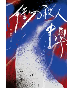 書封 借刀殺人中學