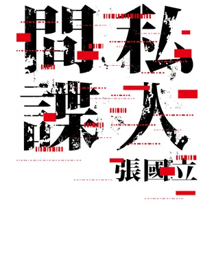 書封 私人間諜