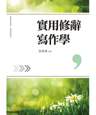書封 實用修辭寫作學