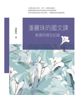 書封 潘麗珠的國文課：教課評課全紀錄