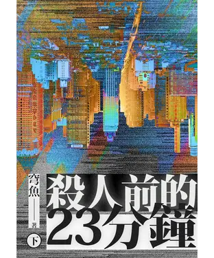 書封 殺人前的23分鐘（下）