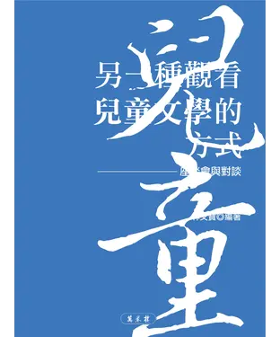 書封 另一種觀看兒童文學的方式：座談會與對談