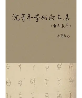 書封 沈寶春學術論文集（古文獻卷）