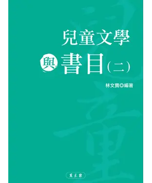 書封 兒童文學與書目（二）