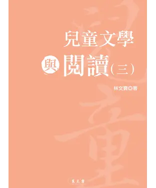 書封 兒童文學與閱讀（三）