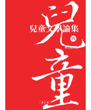 書封 兒童文學論集（四）