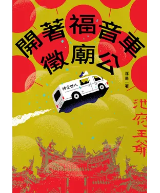 書封 開著福音車徵廟公