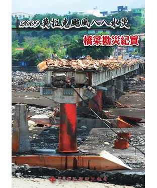 書封 2009莫拉克颱風八八水災橋梁勘災紀實