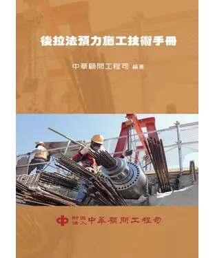 書封 後拉法預力施工技術手冊