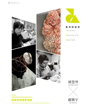 書封 台灣陶藝獎．陶藝新銳獎雙個展．2017：胡慧琴╳盧嬿宇