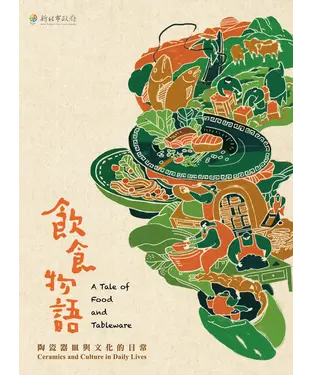 書封 飲食物語：陶瓷器皿與文化的日常