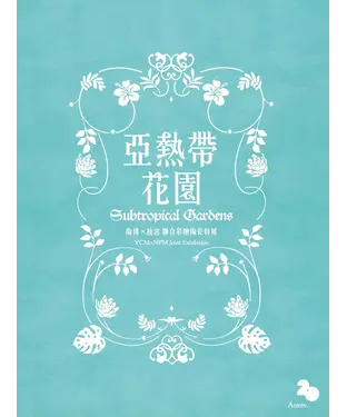書封 亞熱帶花園：陶博╳故宮聯合彩繪陶瓷特展