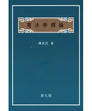 書封 憲法學釋論