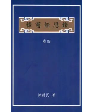 書封 釋憲餘思錄（卷四）